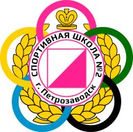 Первенство МУ "СШ № 2" Первенство МУ "СШ № 2"